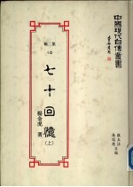 七十回忆 (下册)