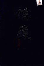 儒藏精华编254册 集部_王文成公全书卷1-18