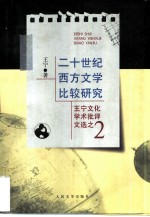 王宁文化学术批评文选：2 二十世纪西方