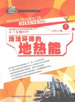 绿色新能源科普知识馆 清洁环保的地热能