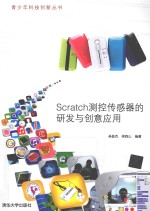 Scratch测控传感器的研发与创意应用