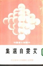 艾雯自选集