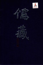 儒藏精华编137册 史部别史类 史部杂史类_逸周书 国语正义 贞观政要