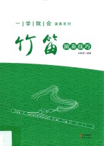 竹笛演奏技巧