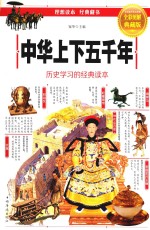 中华上下五千年 历史学习的精典读本 全彩图解典藏版