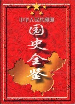 中华人民共和国国史全鉴 (1949-1995) 第4卷