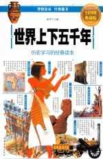 历史学习的经典读本 世界上下五千年 全彩图解典藏版
