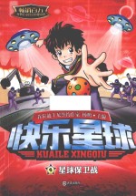 快乐星球 4 星球保卫战