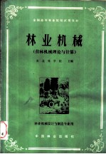 林业机械 （营林机械理论与计算） 林业机械设计与制造专业用