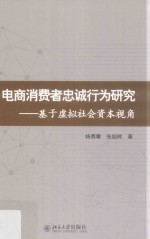 电商消费者忠诚行为研究 基于虚拟社会资本视角