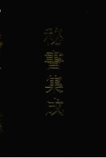 秘书集成 13