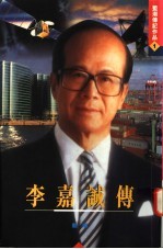 李嘉诚传 下