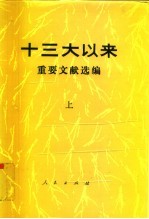 十三大以来重要文献选编 中