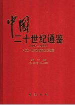 中国二十世纪通鉴 1921-1940 第2册