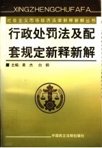 行政处罚法及配套规定新释新解 下