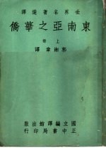 东南亚之华侨 下