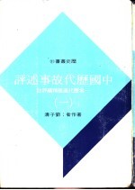 中国历代故事述评 三册