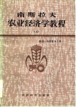 南斯拉夫农业经济学教程 下