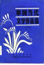 湖南省高师函授试用教材 中国当代文学作品选 下