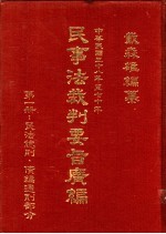 民事法裁判要旨广编 第3册 民法诉讼等部分
