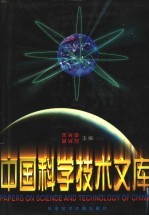 中国科学技术文库 普通卷 化学工程 轻工技术 下