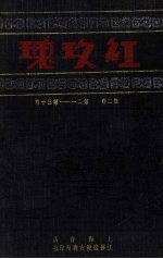 红玫瑰 第2卷 第21-30期