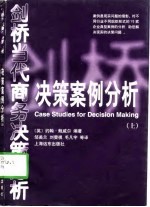 远方文库·剑桥商务决策经典 决策案例分析 下