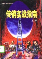 传销实战指南 下