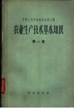 农业生产技术基本知识 第2分册