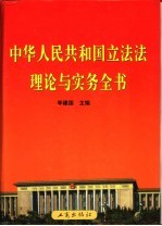 中华人民共和国立法法理论与实务全书 第2卷