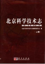 北京科学技术志 下