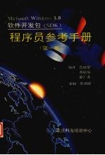 Microsoft Windows 3.0 软件开发包（SDK） 参考手册 第一卷