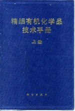 精细有机化学品技术手册 下