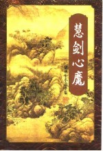 慧剑心魔 下