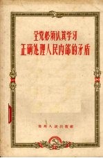 全党必须认真学习正确处理人民内部的矛盾