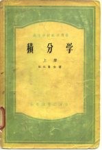 高等学校教学用书 积分学 下