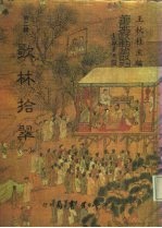 善本戏曲丛刊 22-25 歌林拾翠 4