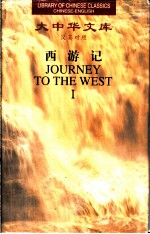 西游记 4 汉英对照