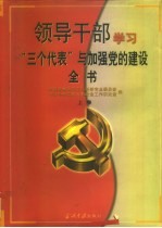 领导干部学习“三个代表”与加强党的建设全书 下