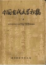 中国古代文学初稿 上