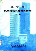 辽宁省民用建筑工程概算指标 下