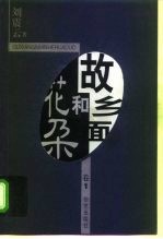 故乡面和花朵 第3卷