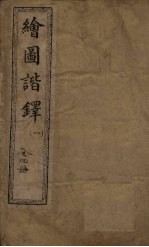 绘图谐铎 1