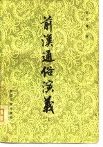 前汉通俗演义 下