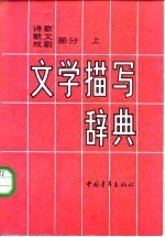 文学描写辞典 诗歌、散文、戏剧部分 下