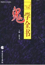鬼学全书 第2卷