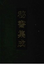 秘书集成 25