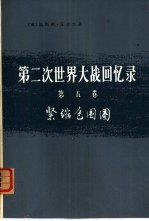 第二次世界大战回忆录 第5卷 紧缩包围圈 下 3、4分册