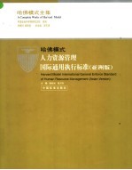 哈佛模式·人力资源管理国际通用执行标准 亚洲版 3