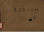 美术字二百种